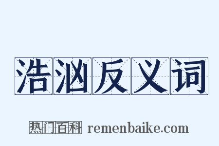 浩汹反义词是什么意思的图片